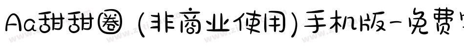 Aa甜甜圈 (非商业使用)手机版字体转换